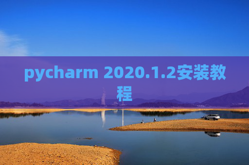 pycharm 2020.1.2安装教程