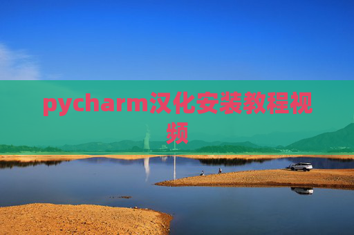 pycharm汉化安装教程视频 pycharm汉化安装教程视频
