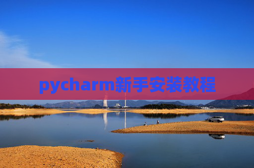 pycharm新手安装教程